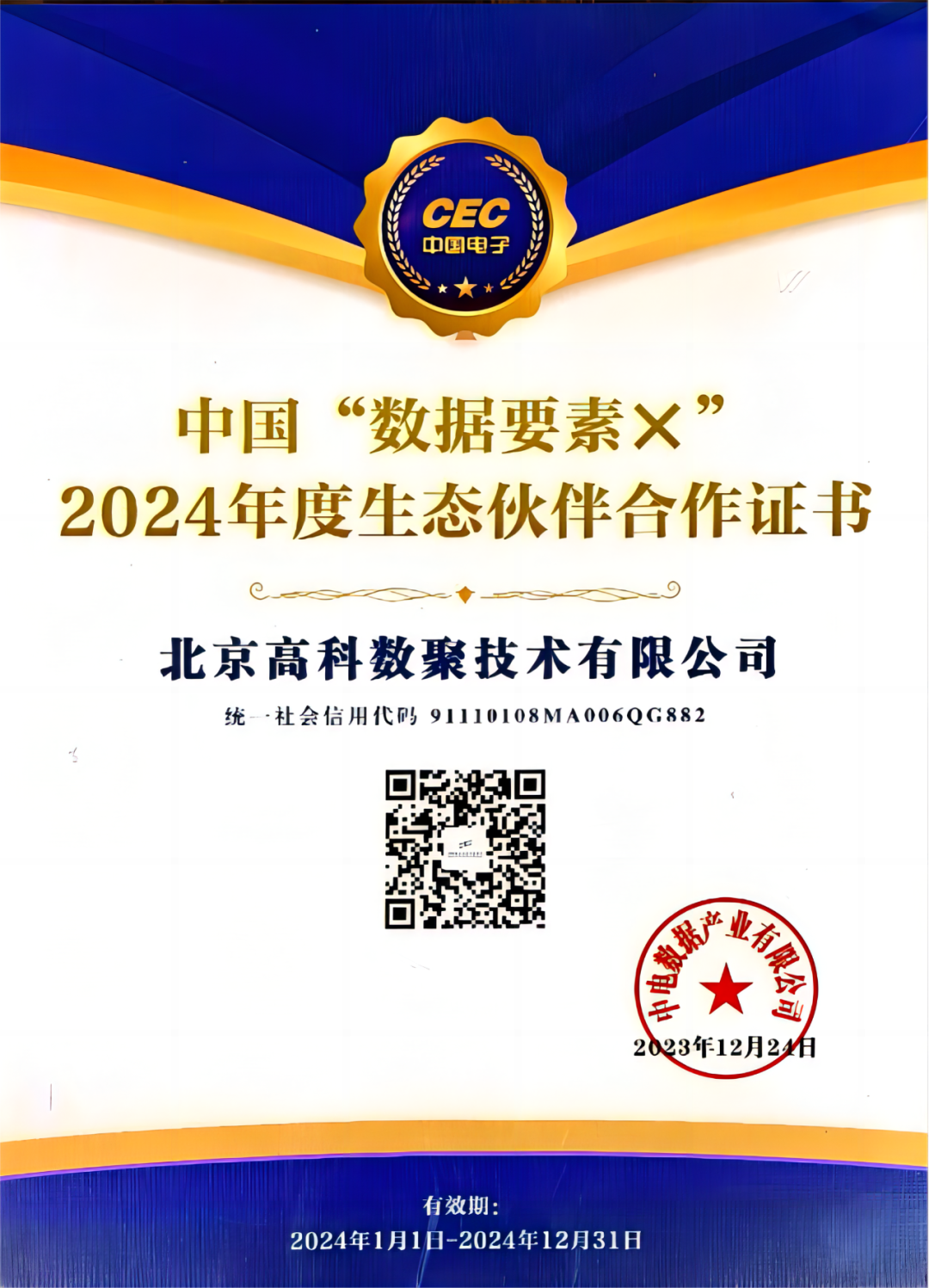 威九国际成为中国“数据要素×”生态合作伙伴