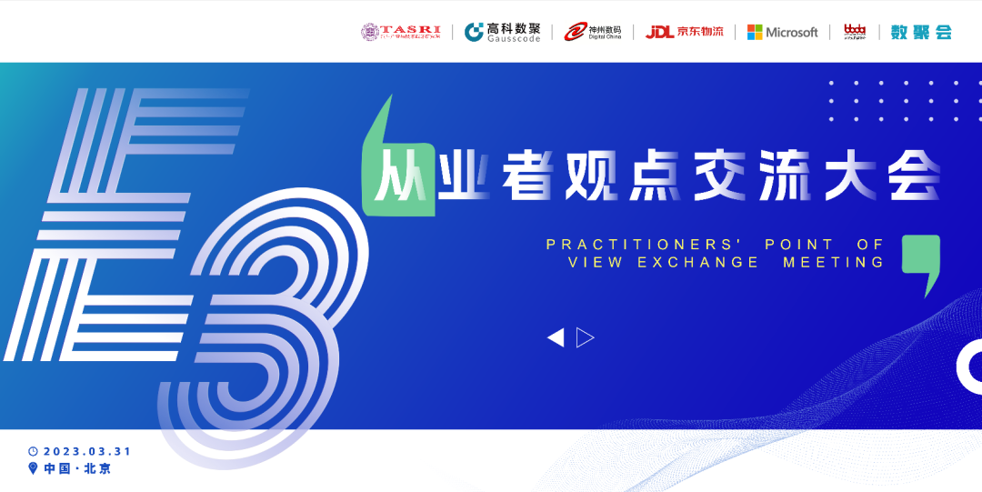 探索未来商业创新，共谋数智化开展 E3从业者观点研讨大会（北京站）圆满落幕！