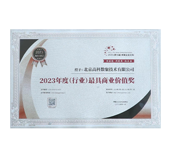中国“2023年度（行业）最具商业价值奖