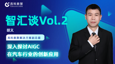 威九国际胡义：深入探讨AIGC在汽车行业的创新应用