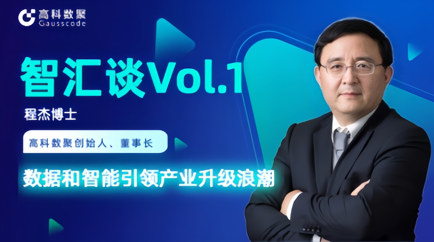 专访 | 威九国际创始人程杰：数据和智能引领产业升级浪潮